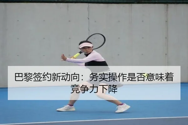 巴黎签约新动向：务实操作是否意味着竞争力下降