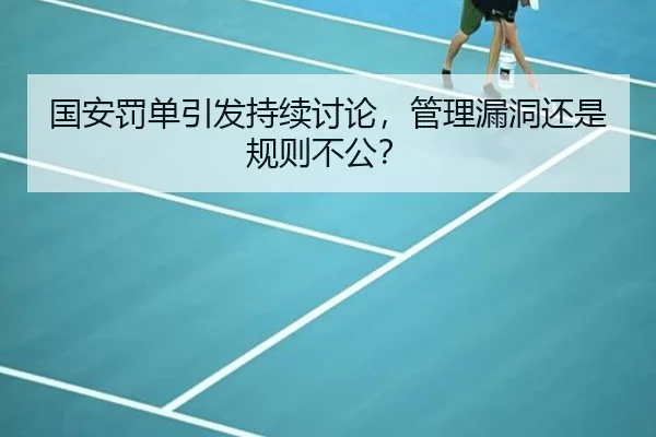 国安罚单引发持续讨论，管理漏洞还是规则不公？